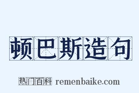 顿巴斯造句是什么意思的图片
